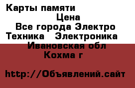 Карты памяти Samsung EVO   500gb 48bs › Цена ­ 10 000 - Все города Электро-Техника » Электроника   . Ивановская обл.,Кохма г.